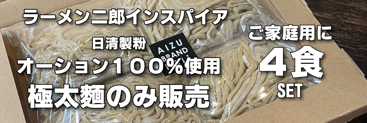 ラーメン二郎インスパイア オーション麺 4食セット