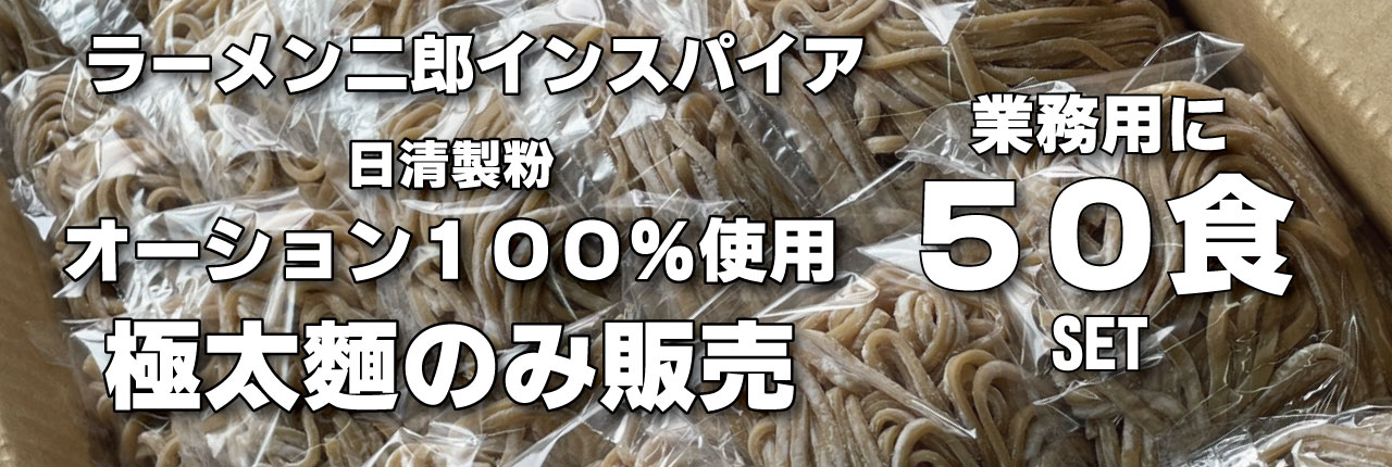 ラーメン二郎インスパイア オーション麺 50食セット